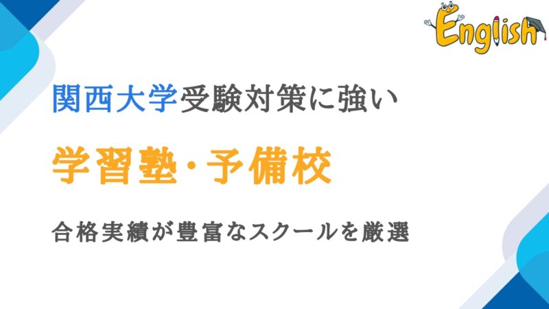 関西大学におすすめの塾・予備校13選【合格実績が豊富なスクールを厳選】
