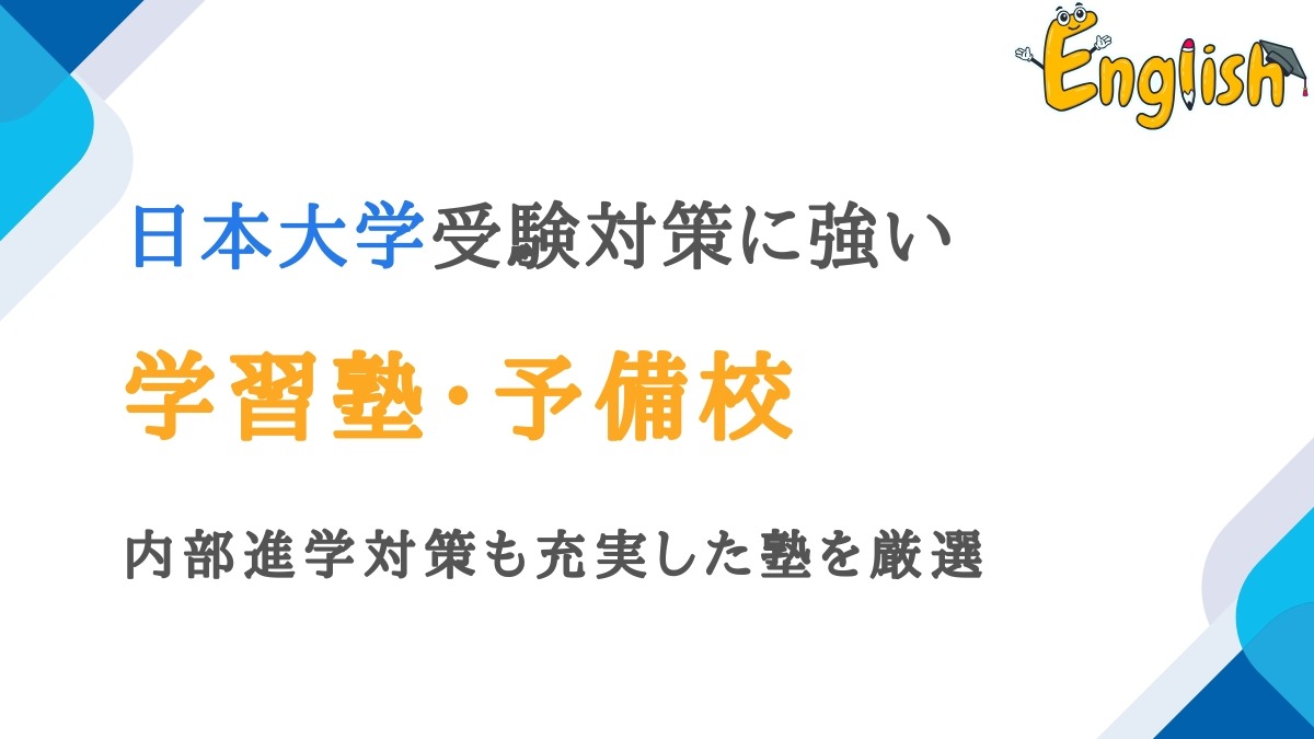 日本大学におすすめの塾・予備校おすすめ12選|内部進学対策もOK