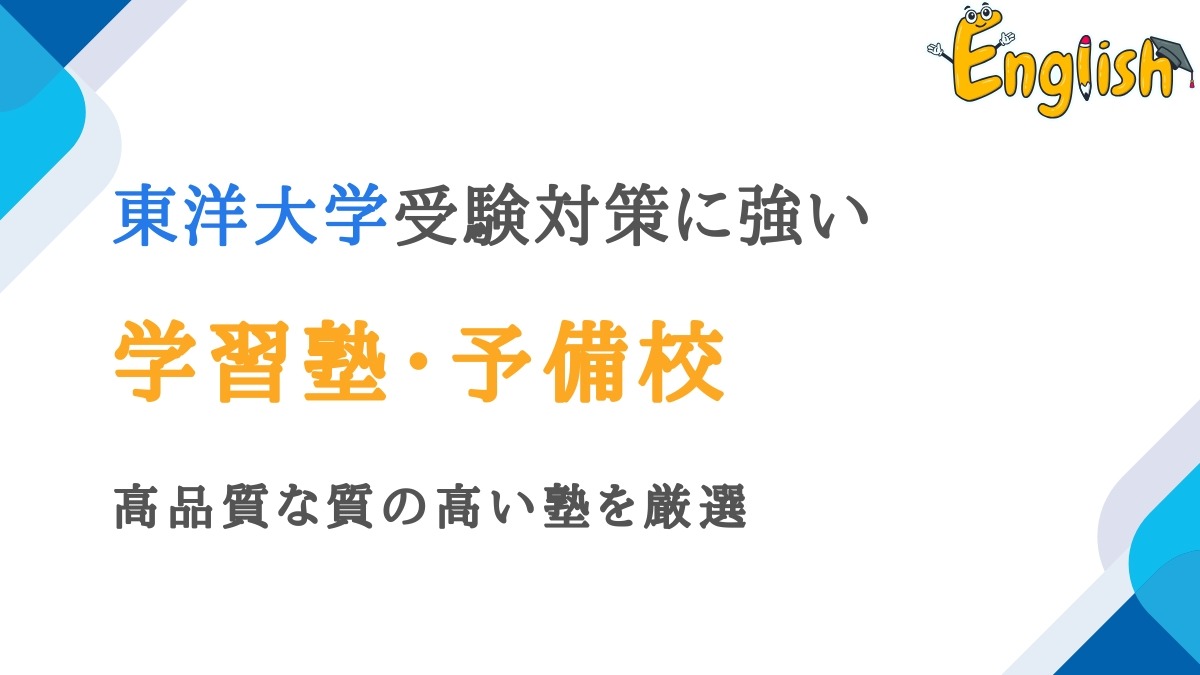 東洋大学におすすめの塾・予備校12選|質の高いスクールを厳選