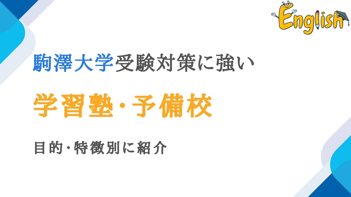 駒澤大学に強い塾・予備校おすすめ12選|目的・特徴別に紹介
