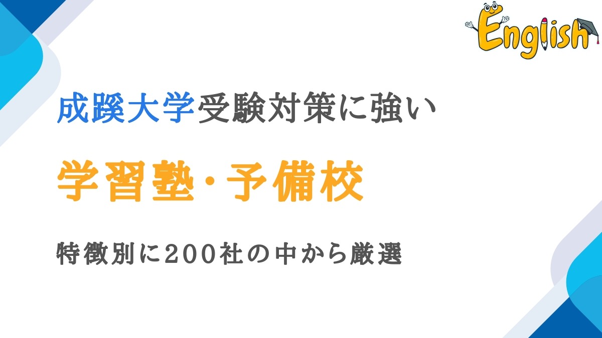 成蹊大学に強い塾・予備校おすすめ12選|特徴別に200社から厳選