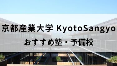 京都産業大学におすすめの塾・予備校13選【英語対策ができるスクールも】