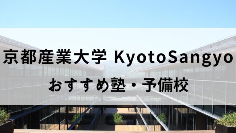 京都産業大学におすすめの塾・予備校15選【英語対策ができるスクールも】