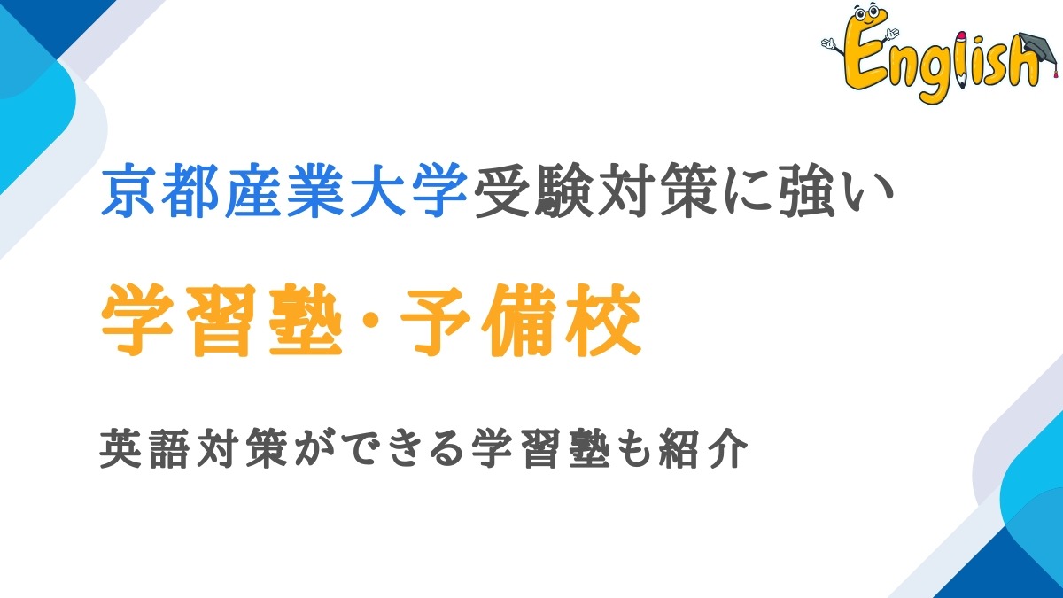 京都産業大学におすすめの塾・予備校14選|英語対策ができる学習塾も