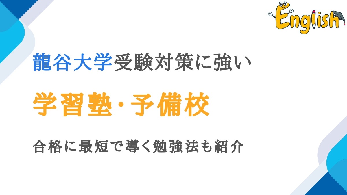 龍谷大学対策に強い塾・予備校おすすめ14選|効率的な勉強法も紹介