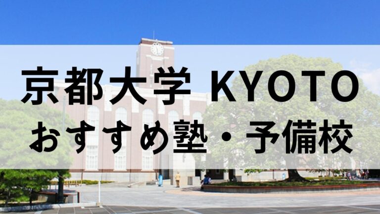京都大学に強い塾・予備校おすすめ13選【合格率が高いスクールを厳選】