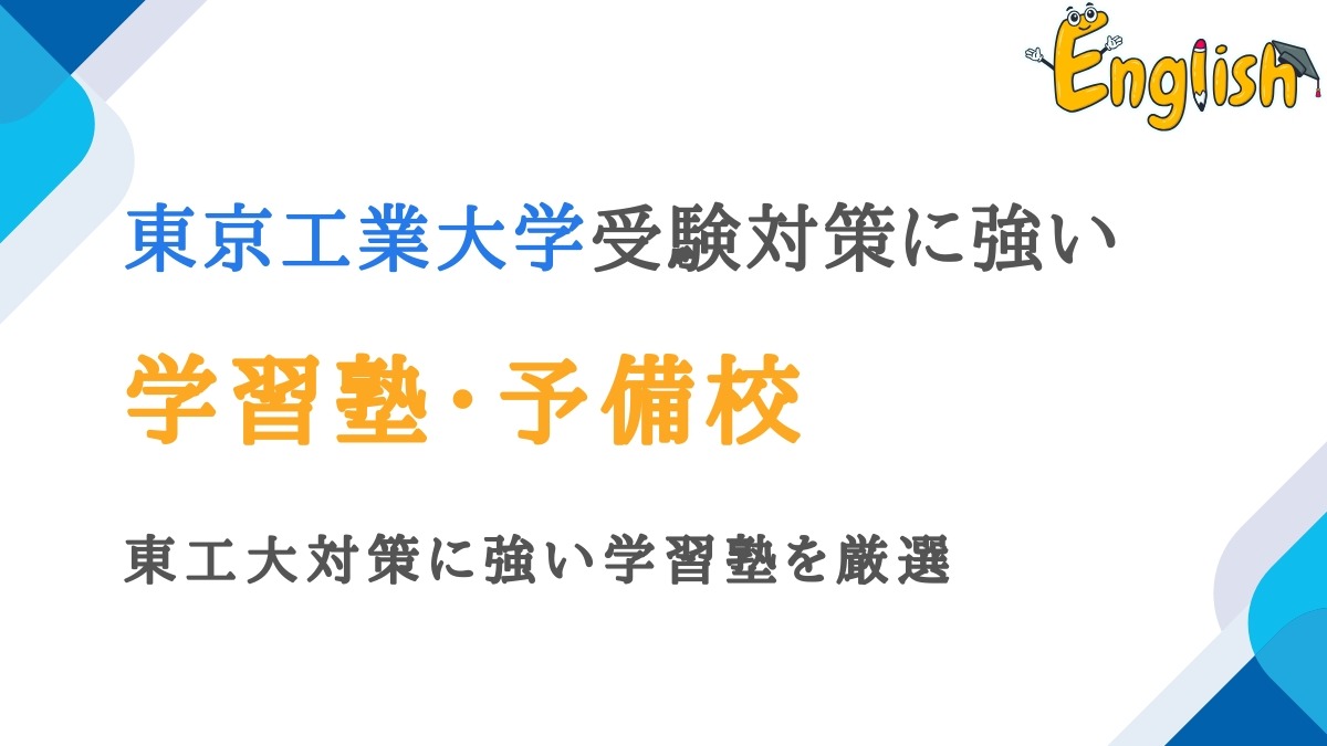 東京工業大学におすすめの塾・予備校おすすめ14選｜東工大に強い