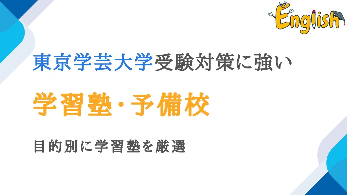 東京学芸大学におすすめの塾・予備校14選｜目的別に学習塾を厳選