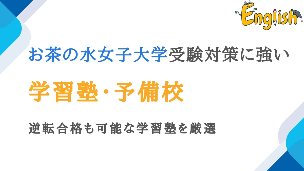 お茶の水女子大学におすすめの塾・予備校14選｜逆転合格も可能