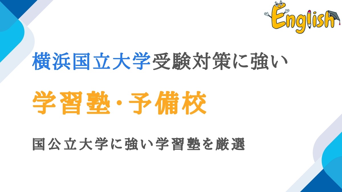 横浜国立大学におすすめの塾・予備校14選｜国公立大学に強い