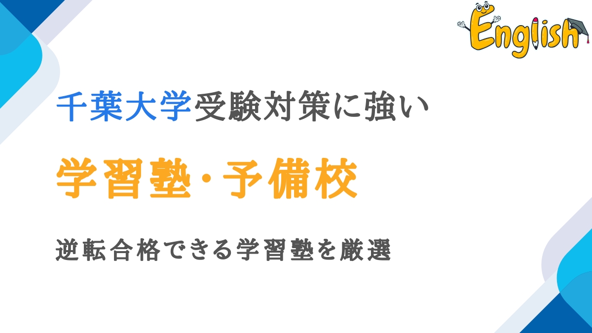 千葉大学におすすめの塾・予備校14選｜逆転合格できる学習塾を厳選
