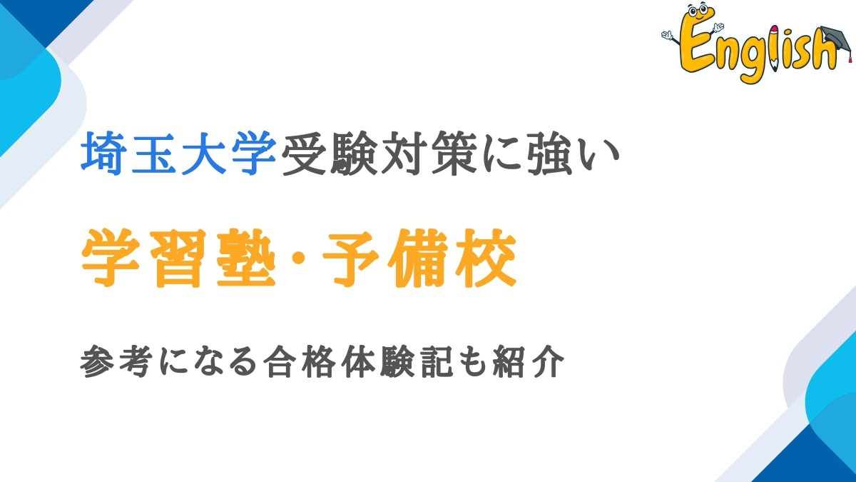 埼玉大学に強い塾・予備校おすすめ14選｜合格体験記も紹介