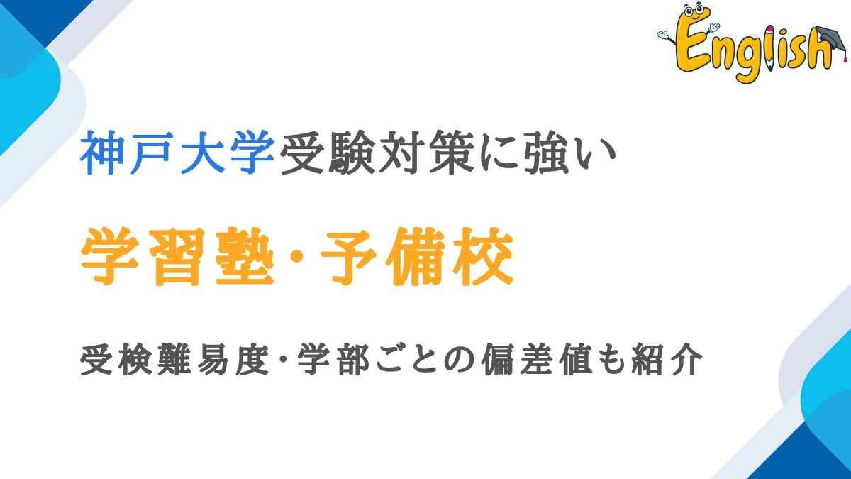 神戸大学に強い塾・予備校おすすめ14選｜難易度・偏差値も紹介
