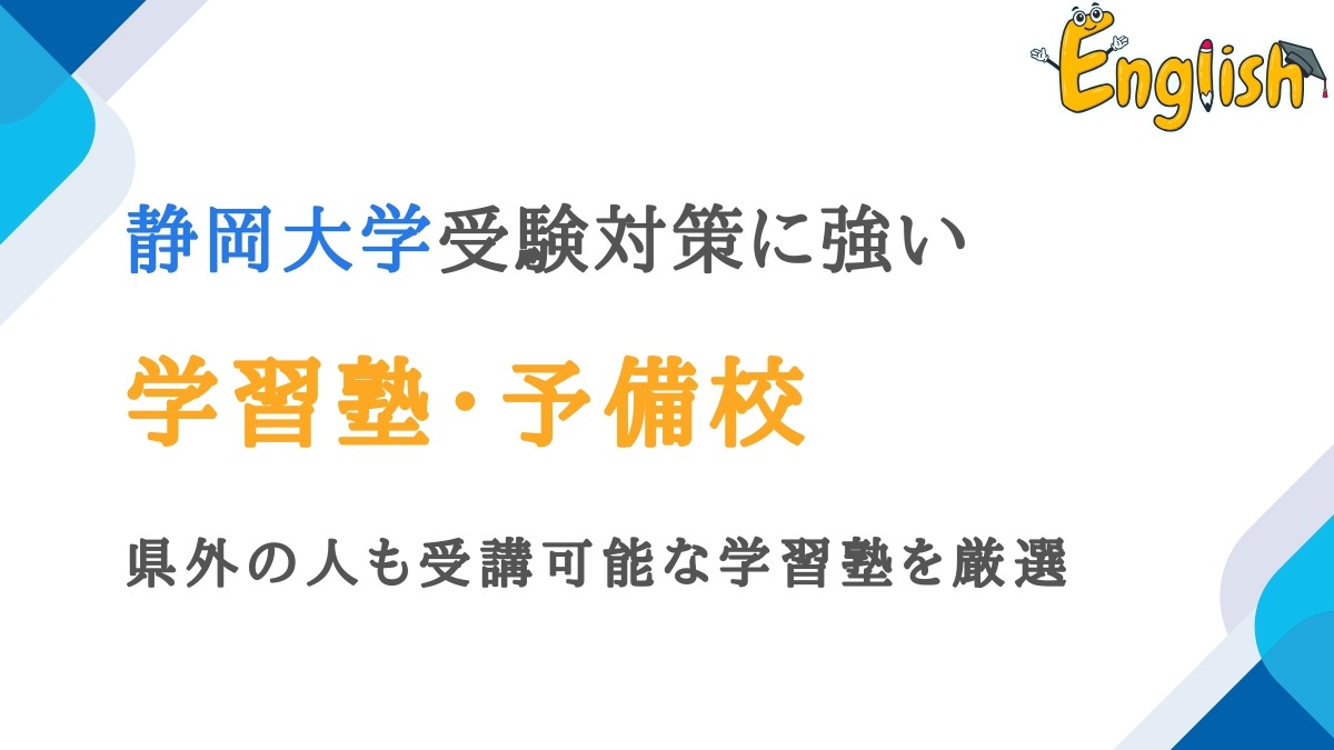 静岡大学に強い塾・予備校おすすめ13選｜県外の人も受講可能
