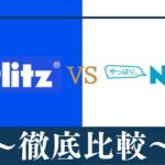 【違い4個】ベルリッツ(Berlitz)とNOVA(ノバ)はどっちがおすすめ？比較
