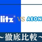 【違い4個】ベルリッツ(Berlitz)と英会話イーオンはどっちがおすすめ？比較