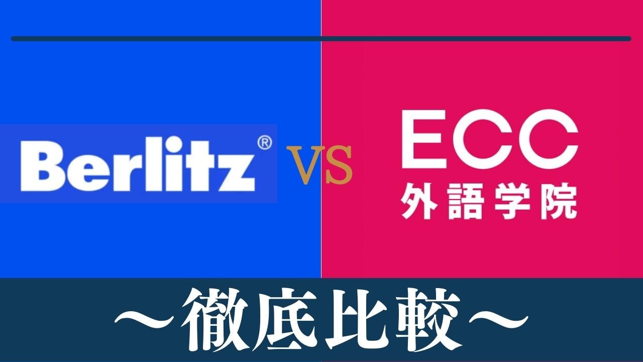 【違い4個】ベルリッツ(Berlitz)とECC外語学院はどっちがおすすめ？比較