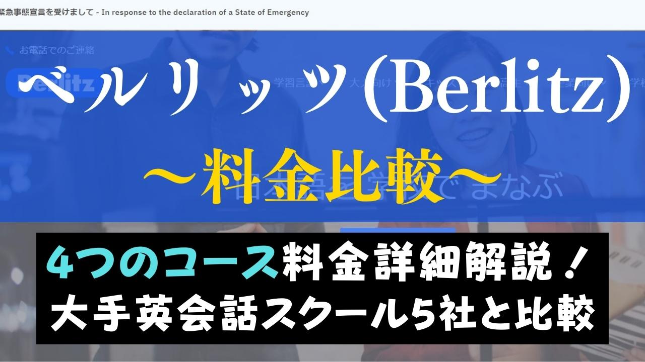 ベルリッツ(Berlitz)の料金は高い？入会金・受講費用を他社と比較