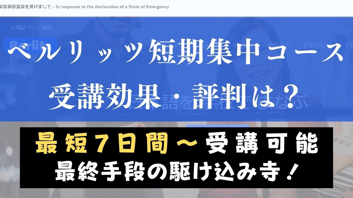 ベルリッツ(Berlitz)の短期集中コースの費用は安い？1週間受講の効果とは