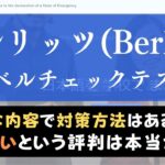 ベルリッツ(Berlitz)のレベルチェックは厳しい？体験した感想をレビュー