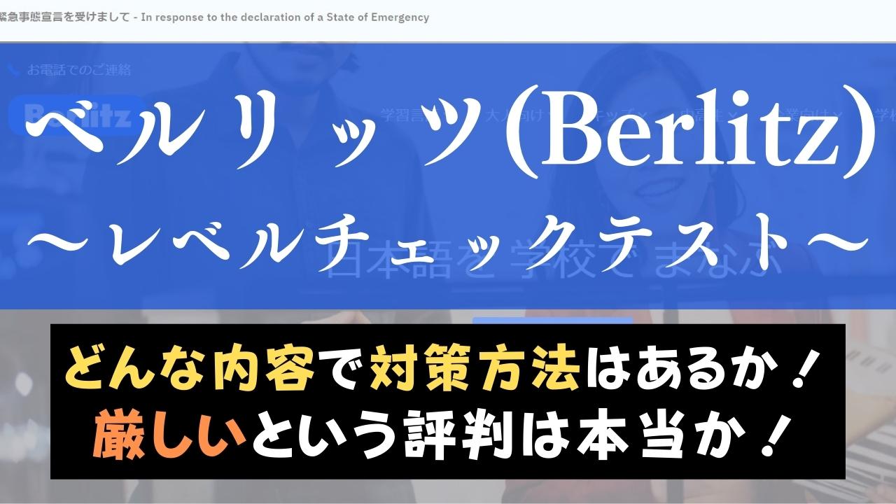 ベルリッツ(Berlitz)のレベルチェックは厳しい？体験した感想をレビュー