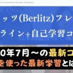 Berlitz Flex(ベルリッツフレックス)の評判・口コミは？AI活用のオンライン+自己学習を評価