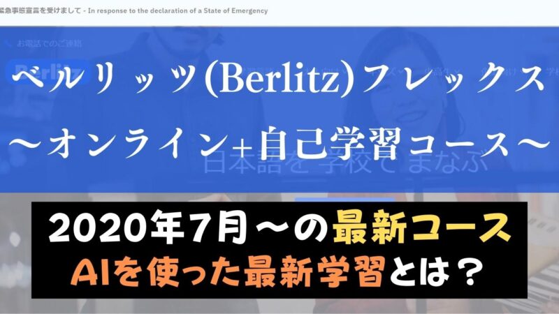 Berlitz Flex(ベルリッツフレックス)の評判・口コミは？AI活用のオンライン+自己学習を評価