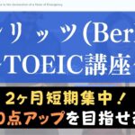 ベルリッツ(Berlitz)TOEIC講座はおすすめ？2ヶ月短期集中コースを紹介