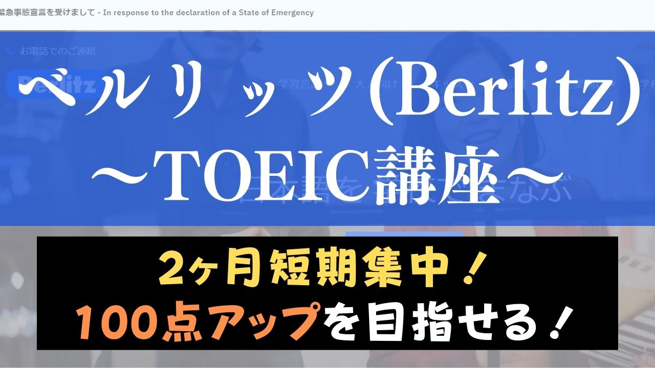 ベルリッツ(Berlitz)TOEIC講座はおすすめ？2ヶ月短期集中コースを紹介