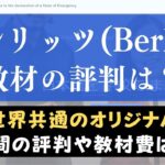 ベルリッツ(Berlitz)の英語教材は？レベル別のテキストや内容を紹介