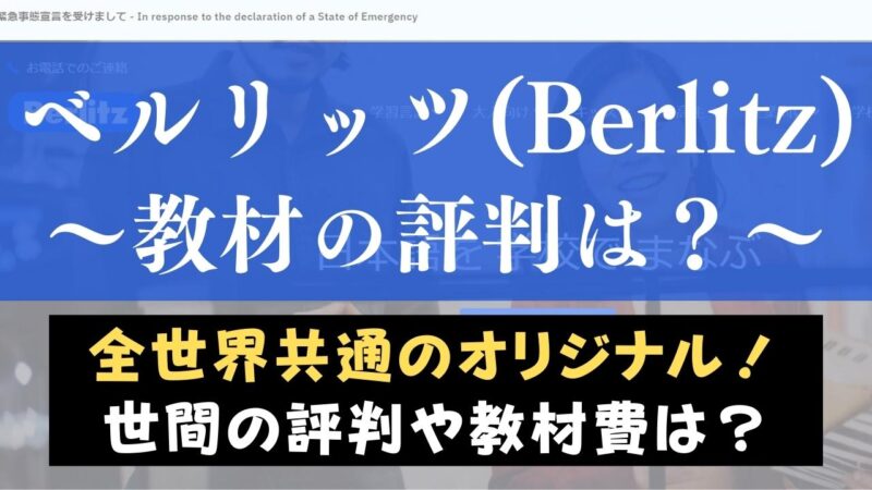 ベルリッツ(Berlitz)の英語教材は？レベル別のテキストや内容を紹介