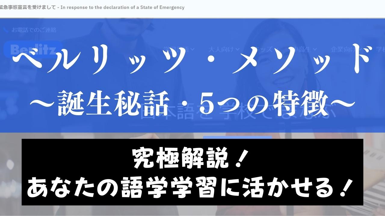 ベルリッツメソッドとは？5つの特徴と指導法｜語学学習に役立つ情報を紹介