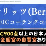 ベルリッツ(Berlitz)TOEICコーチングコースは成果出る？口コミ・評判を紹介