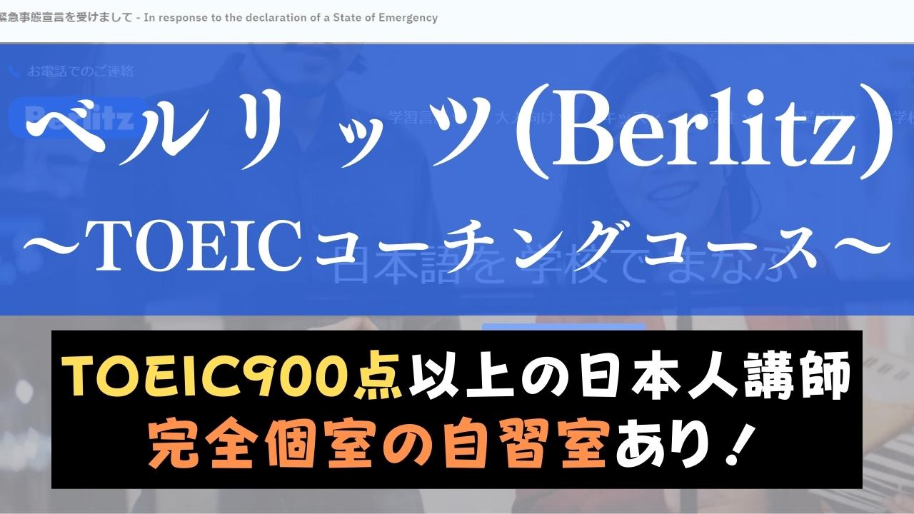 ベルリッツ(Berlitz)TOEICコーチングコースは成果出る？口コミ・評判を紹介