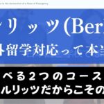 ベルリッツ(Berlitz)なら語学留学も可能！海外拠点や総額費用なども紹介