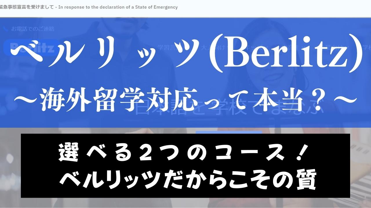 ベルリッツ(Berlitz)なら語学留学も可能！海外拠点や総額費用なども紹介