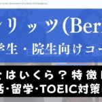 ベルリッツの大学生・院生向けのレッスン内容は？就活英語コースを解説