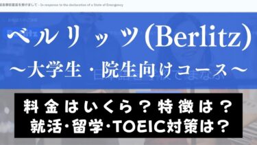 ベルリッツの大学生・院生向けのレッスン内容は？就活英語コースを解説