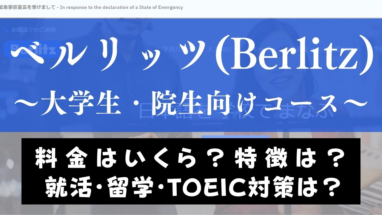 ベルリッツの大学生・院生向けのレッスン内容は?就活英語コースを解説