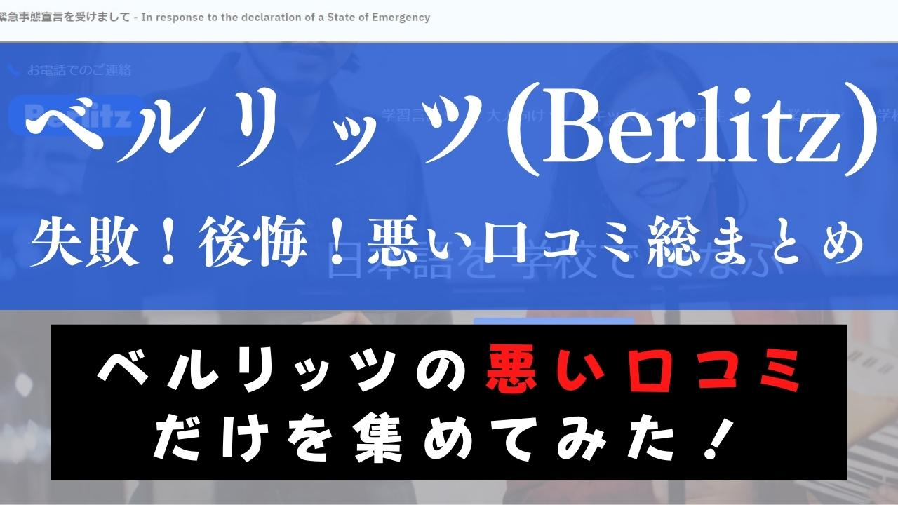 ベルリッツ(Berlitz)は後悔?効果なし?失敗したという悪い口コミを調査してみた