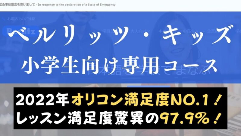ブログレビュー！ベルリッツキッズの口コミ・評判は？小学生向けコースを評価