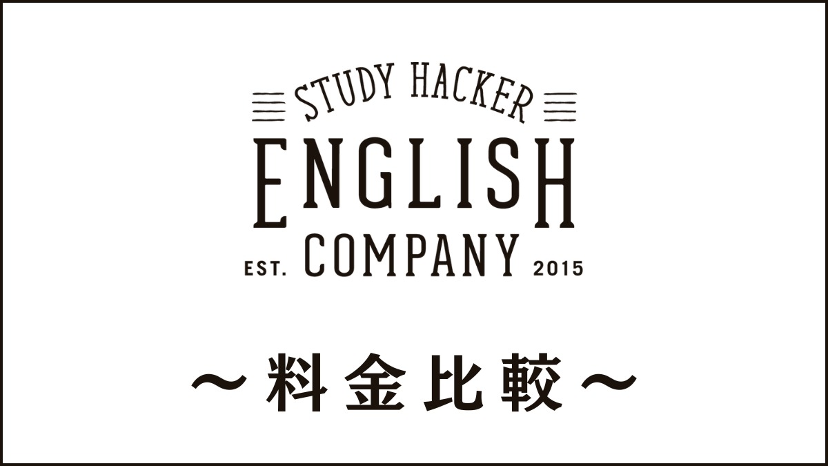 ENGLISH COMPANYの料金は高い?大手英会話スクールと費用を比較