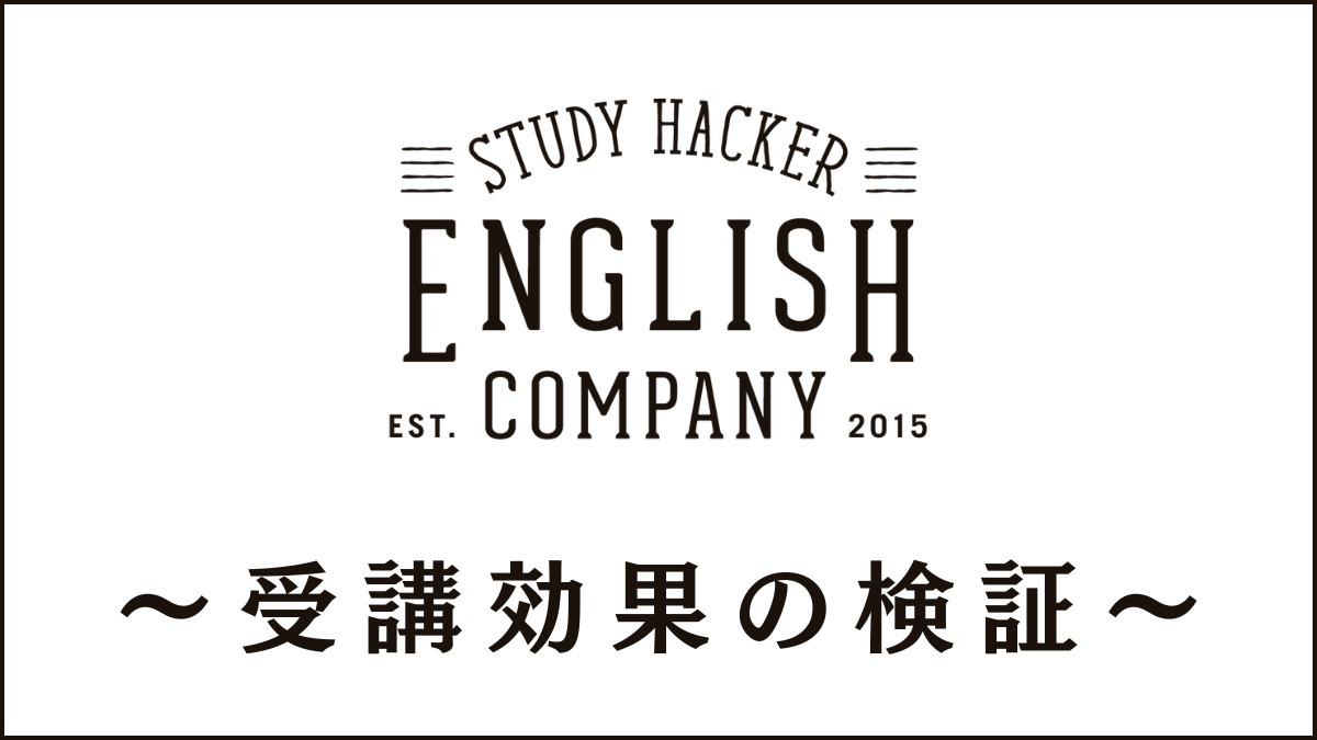 ENGLISH COMPANYは効果なし?失敗?悪い噂を集めて受講成果を検証