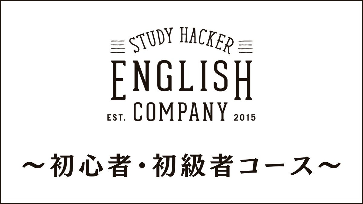 イングリッシュカンパニーは初心者におすすめ?初級セミパーソナルコースを体験取材