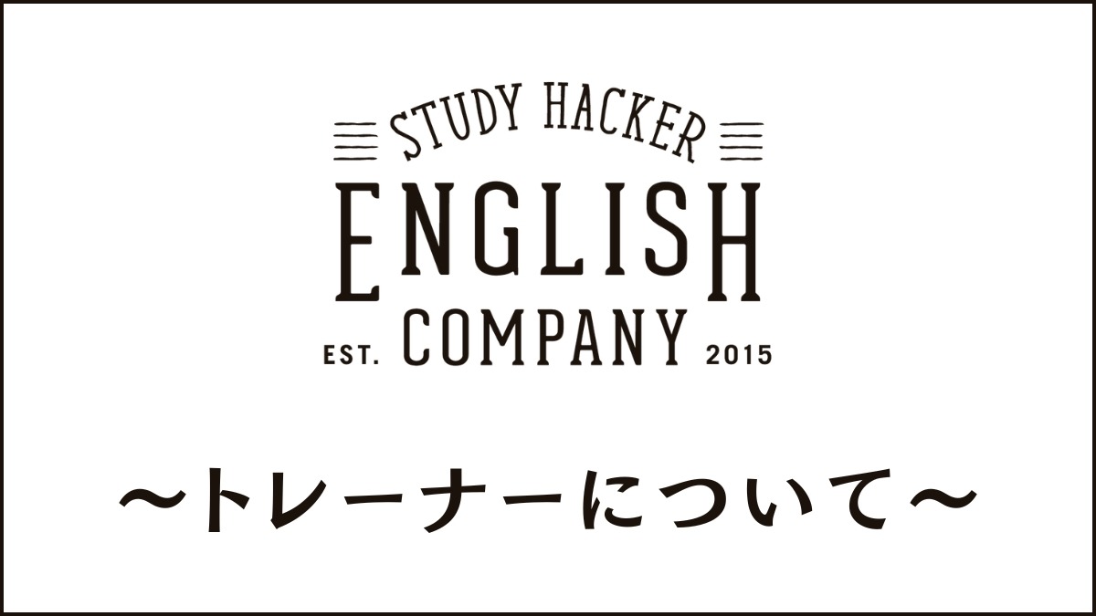 イングリッシュカンパニーのトレーナーは成果を出せる?専門性が高いかを調査