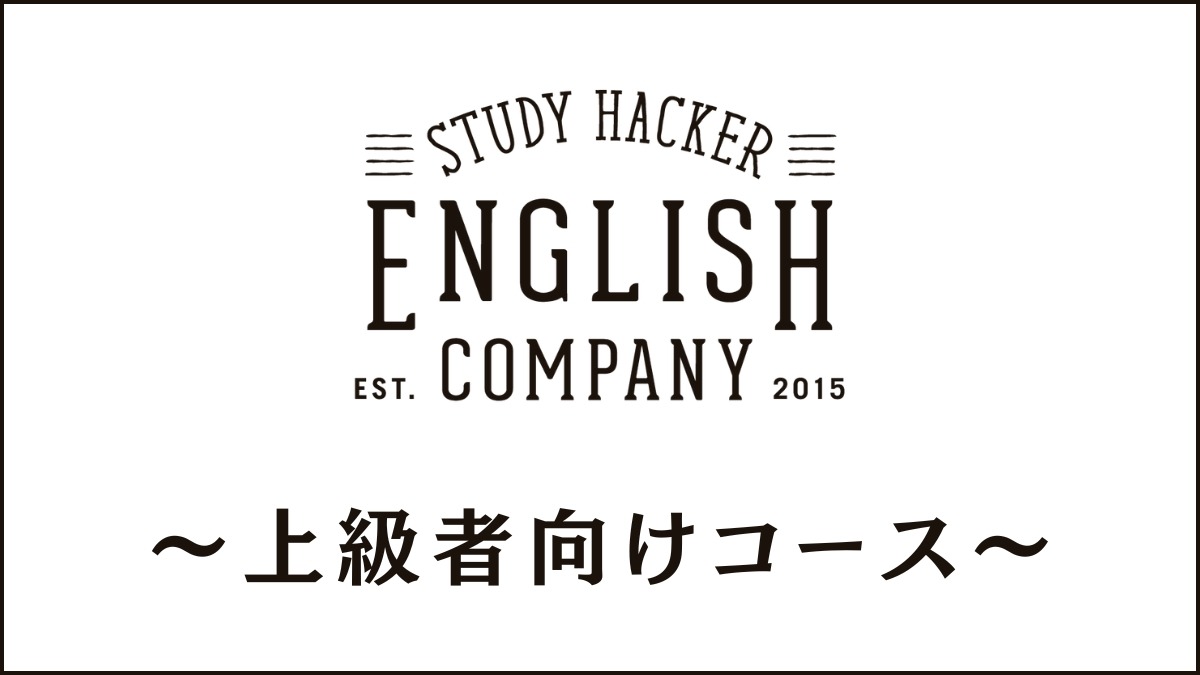 イングリッシュカンパニー上級セミパーソナルコース|最高峰のビジネス英会話を調査