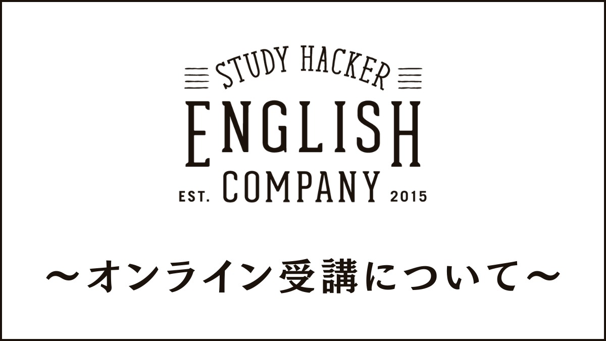 イングリッシュカンパニーのオンライン受講の効果は?通学との違いを解説