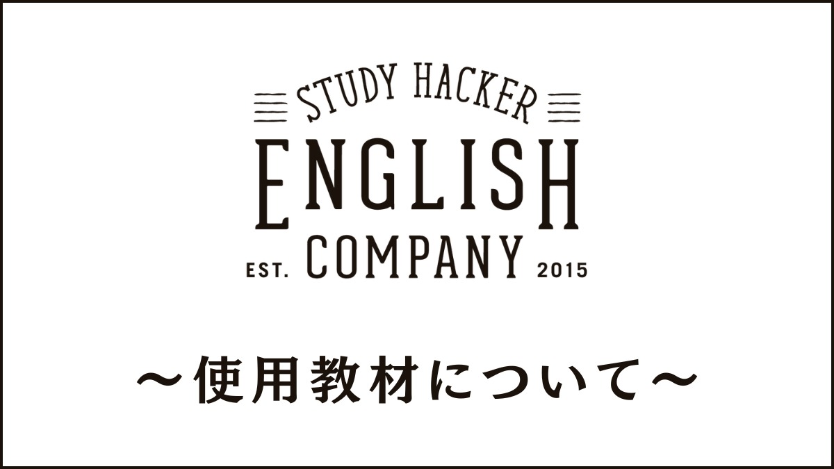 イングリッシュカンパニーの使用教材は?オリジナル・市販テキストを紹介