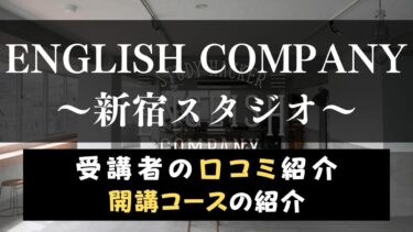 ENGLISH COMPANY(イングリッシュカンパニー)新宿スタジオのスクール情報【口コミ・評判】