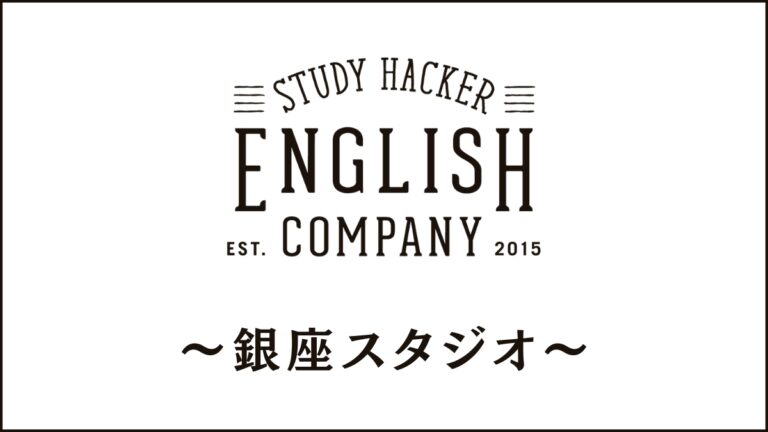ENGLISH COMPANY銀座スタジオのスクール情報｜住所/アクセス/評判も